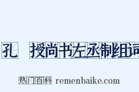 孔戣授尚书左丞制组词是什么意思的图片